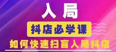 抖音商城运营课程(更新24年12月),入局抖店必学课, 如何快速扫盲入局抖店-第一资源库