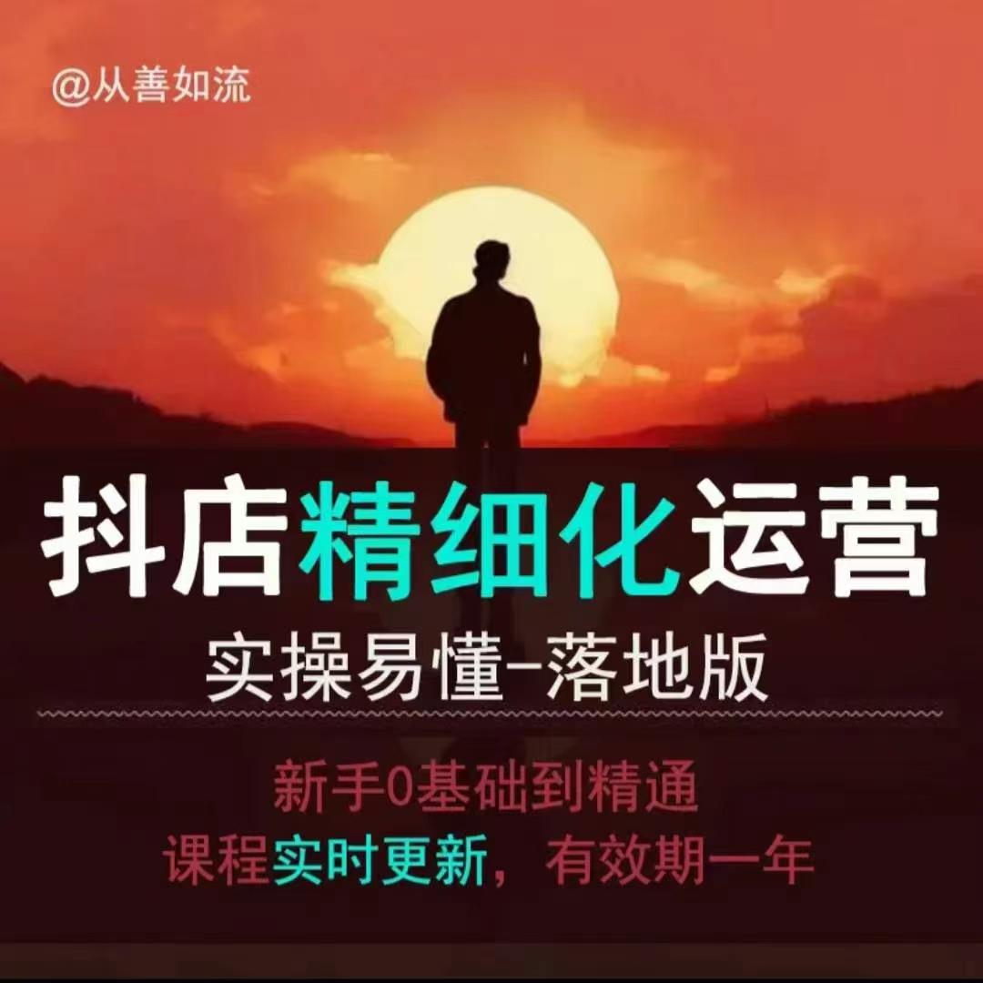 抖音小店运营零基础入门到精通全套精细化教程,实操易懂,落地版-第一资源库