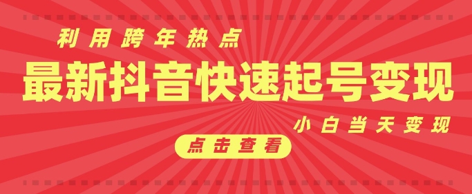 抖音利用跨年热点当天起号,新号第一条作品直接破万,小白当天见效果转化变现-互联网资源大全网