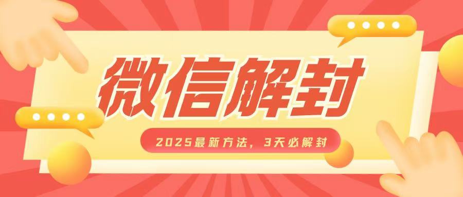 微信解封2025最新方法,3天必解封,自用售卖均可,一单就是大几百-互联网资源大全网