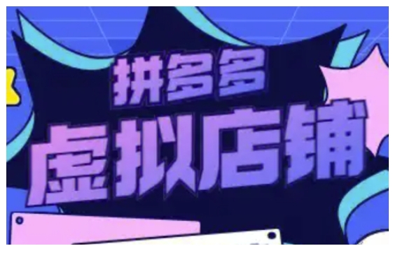 拼多多虚拟类目玩法实操,做虚拟店铺,重在实操-互联网资源大全网