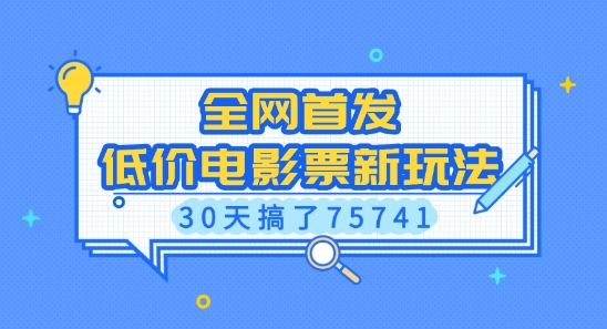 全网首发，低价电影票新玩法，已有人30天搞了75741【揭秘】-互联网资源大全网