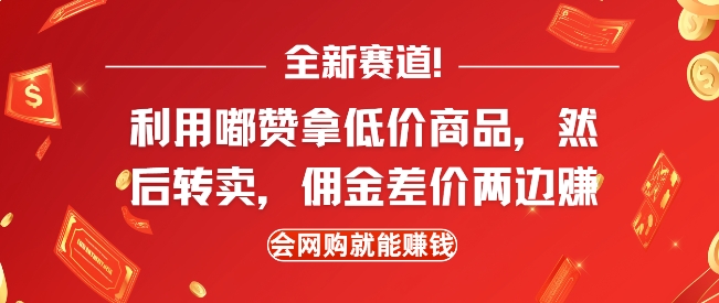 全新赛道,利用嘟赞拿低价商品,然后去闲鱼转卖佣金,差价两边赚,会网购就能挣钱-互联网资源大全网