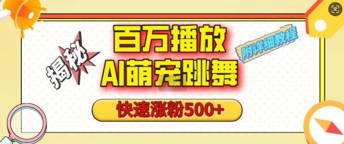 百万播放的AI萌宠跳舞玩法,快速涨粉500+,视频号快速起号,1分钟教会你(附详细教程)-第一资源库