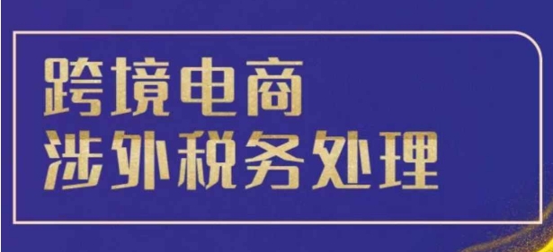 跨境税务宝典教程:跨境电商全球税务处理策略-互联网资源大全网