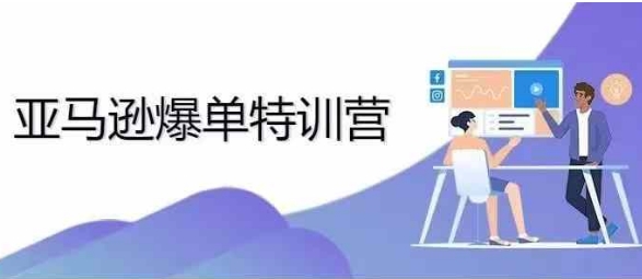 2024年亚马逊爆单特训营,专制不出单,挑战日出千单-互联网资源大全网