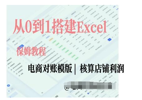 电商对账实操课从0到1搭建Excel电商对账模版-互联网资源大全网