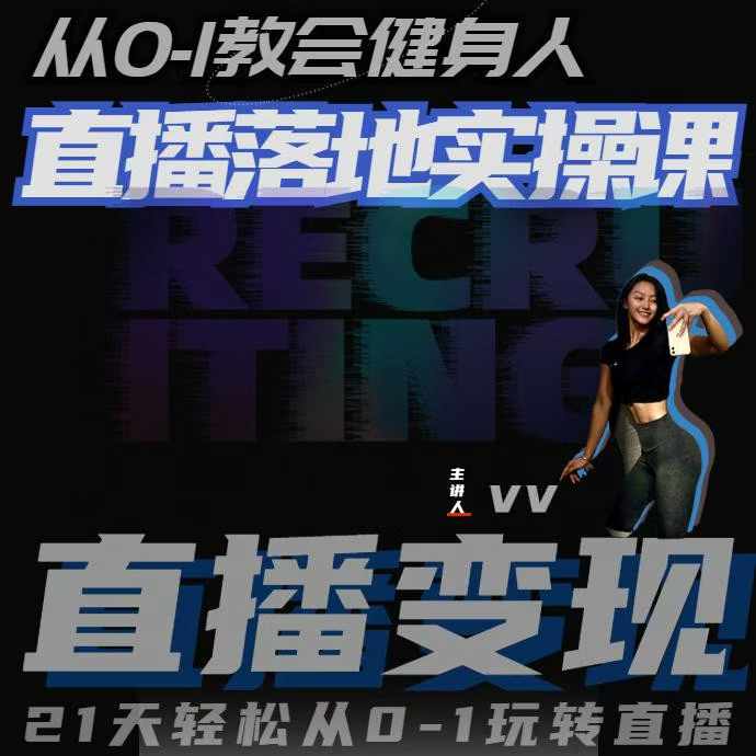 从0-1教会健身人直播落地实操课,21天轻松从0-1玩转直播-互联网资源大全网