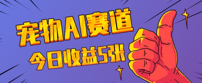 三天一万赞,宠物AI蓝海赛道,今日收入五张【揭秘】-互联网资源大全网