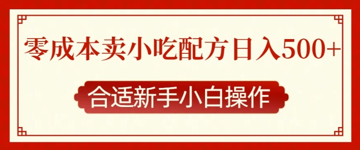 零成本售卖小吃配方,日入多张,适合新手小白操作【揭秘】-互联网资源大全网