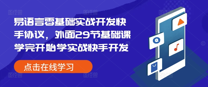 易语言零基础实战开发快手协议,外面29节基础课学完开始学实战快手开发-第一资源库