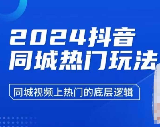 2024抖音同城热门玩法，​同城视频上热门的底层逻辑-互联网资源大全网