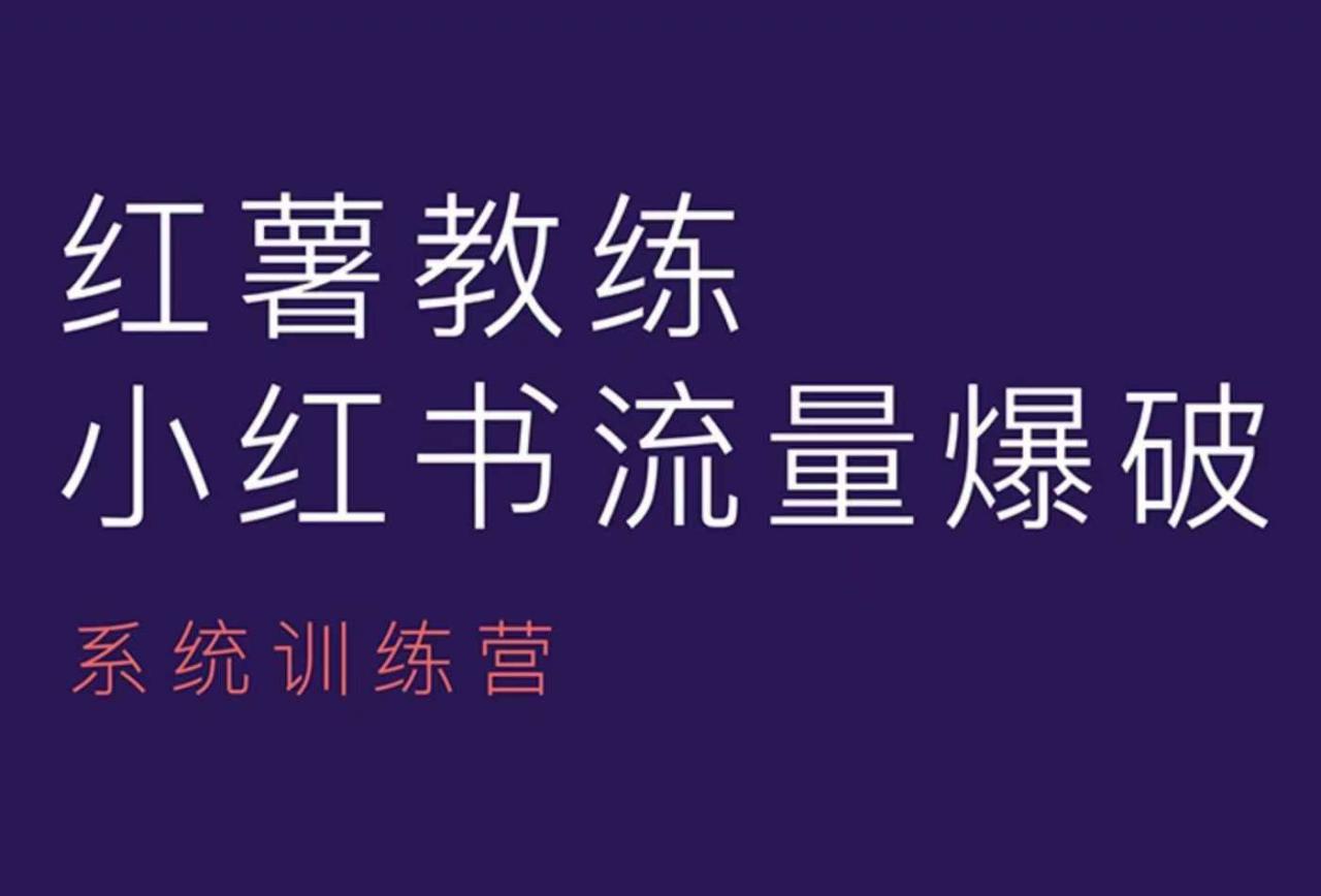 红薯教练-小红书内容运营课,小红书运营学习终点站-互联网资源大全网