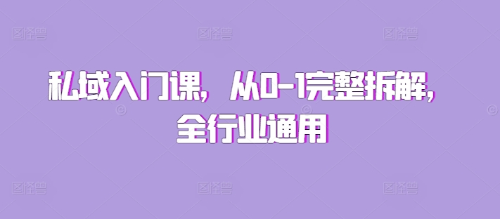 私域入门课,从0-1完整拆解,全行业通用-第一资源库