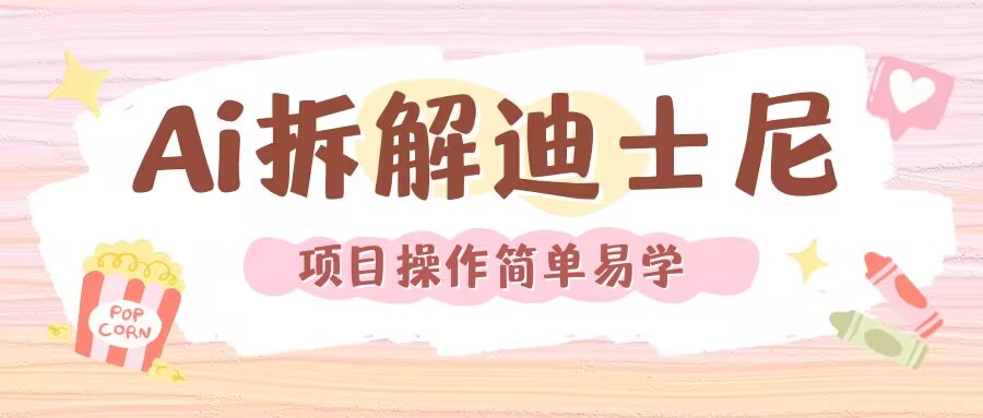 利用AI还原Disney电影经典画面视频制作-互联网资源大全网