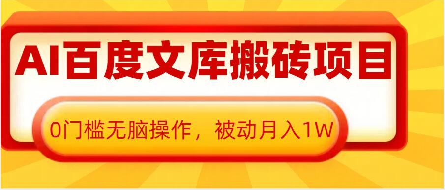 AI百度文库搬砖项目,0门槛无脑操作,被动月入1W-互联网资源大全网