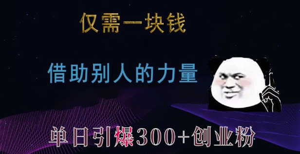 仅需一块钱,借助别人的力量,单日引爆300+创业粉、兼职粉【揭秘】-互联网资源大全网