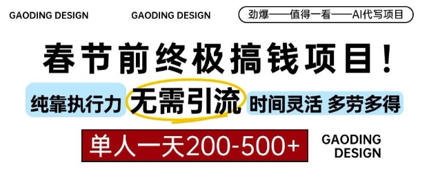 春节前搞钱终极项目,AI代写,纯执行力项目,无需引流、时间灵活、多劳多得,单人一天200-500【揭秘】-第一资源库