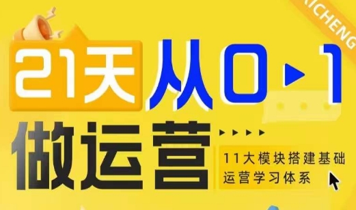 21天从0-1做运营，11大维度搭建基础运营学习体系-互联网资源大全网