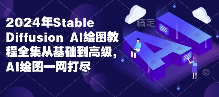 2024年Stable Diffusion Al绘图教程全集从基础到高级,AI绘图一网打尽-互联网资源大全网
