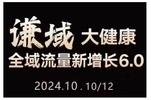 大健康全域流量新增长6.0，公域+私域，直播+短视频，从定位到变现的实操终点站-第一资源库