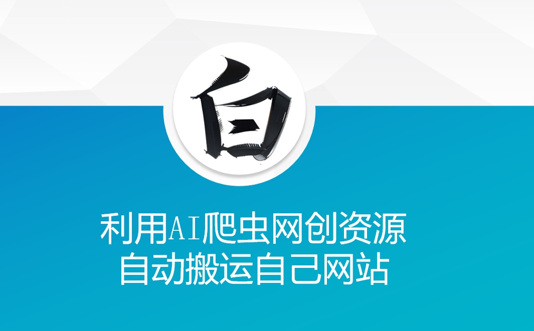 利用AI爬虫网创资源网自动搬运自己网站-互联网资源大全网