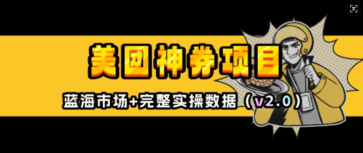 美团神券项目_入门级教程,外卖券膨胀推广项目(v2.0版教程)-互联网资源大全网