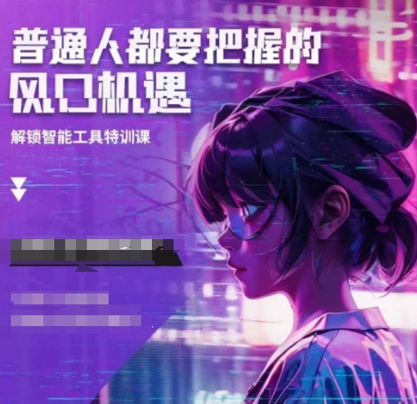 人工智能实战训练，普通人都要把握的风口机遇-互联网资源大全网