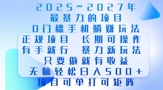2025年最暴力0门槛手机项目,长期可操作,只要做当天就有收益,无脑轻松日入多张-互联网资源大全网