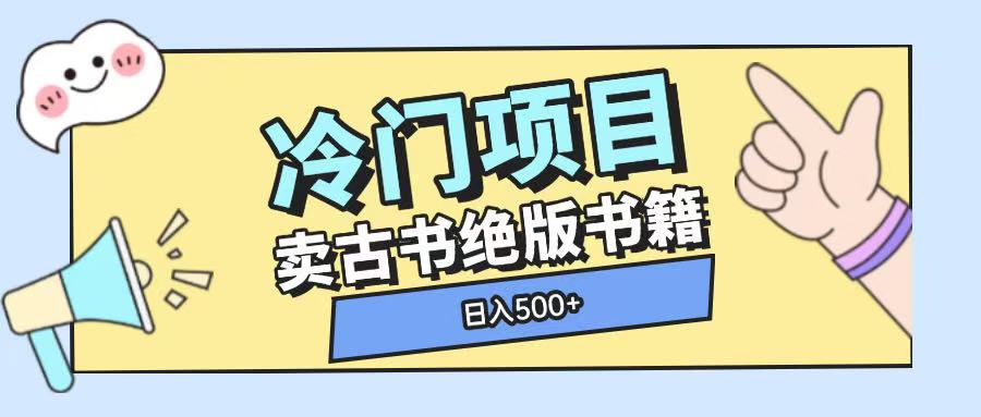 冷门项目，卖古书古籍玩法单视频即可收入大几张【揭秘】-互联网资源大全网