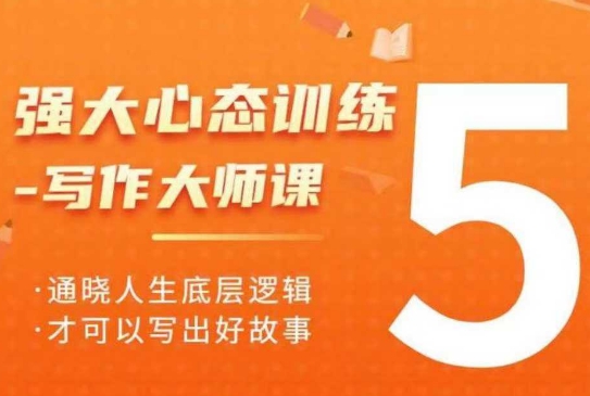 强大心态训练——写作大师课,通晓人生底层逻辑,才可以写出好故事-互联网资源大全网