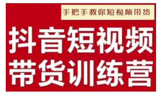 抖音短视频男装原创带货，实现从0到1的突破，打造属于自己的爆款账号-互联网资源大全网