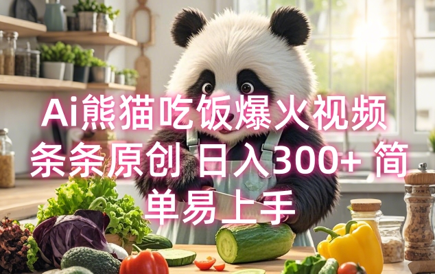 Ai熊猫吃饭爆火视频 条条原创 日入300+ 简单易上手-互联网资源大全网