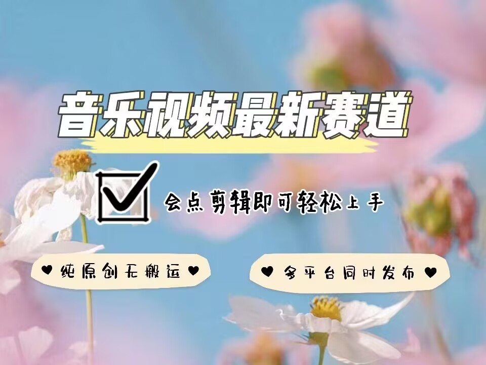 音乐视频赛道最新玩法，纯原创不违规，可所有平台同时发布，会点剪辑即可轻松拿捏-互联网资源大全网