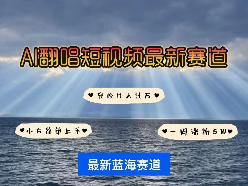 各种IP人物AI智能翻唱,短视频领域新风口,一周轻松涨粉5W,快速起号-互联网资源大全网