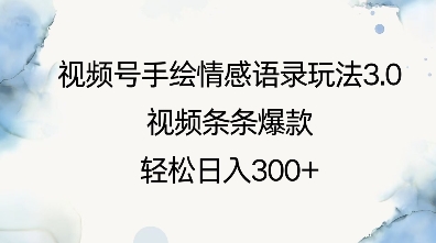 视频号手绘情感语录玩法3.0,视频条条爆款,轻松日入3张-互联网资源大全网