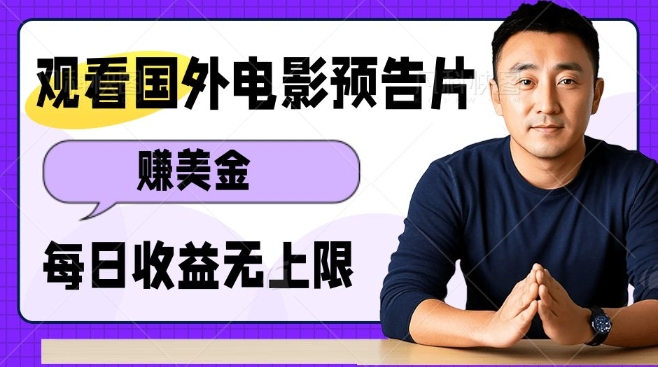 观看电影预告片挣美金，无脑操作多号单日收益无上限-互联网资源大全网