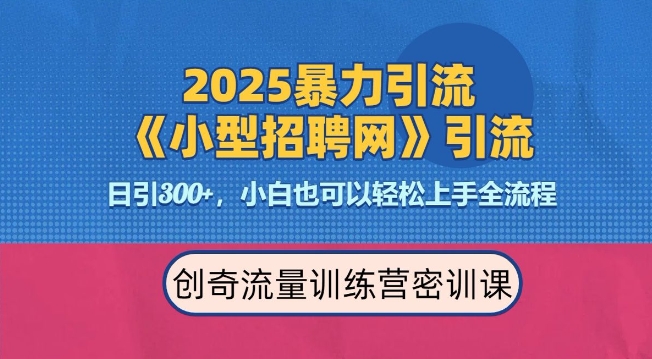 2025最新暴力引流方法,招聘平台一天引流300+,日变现多张,专业人士力荐-互联网资源大全网