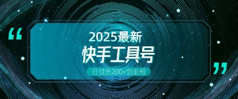 快手创业粉引流新玩法,工具号操作全解析,解锁创业粉变现多元玩法,日引200+-互联网资源大全网