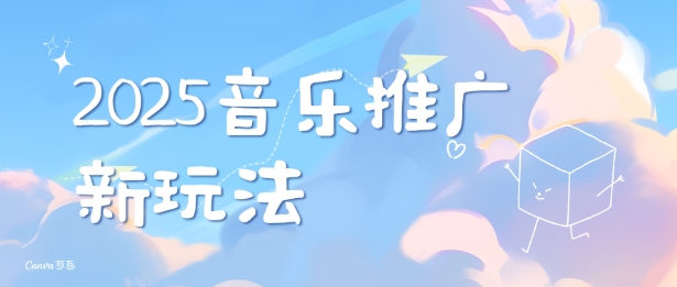 2025新版音乐推广赛道最新玩法,打造出自己的账号风格-互联网资源大全网
