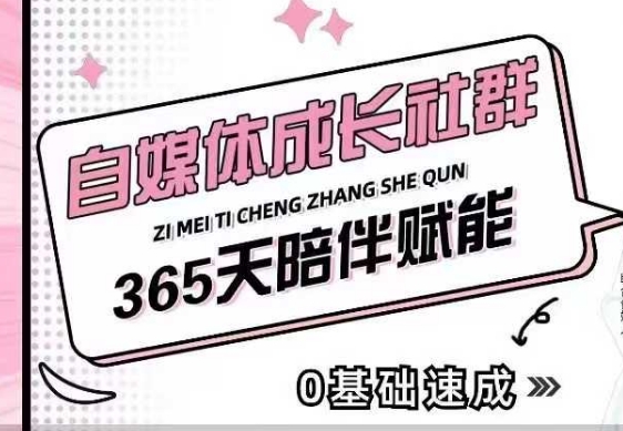 自媒体成长社群，帮助自媒体小白从0-1快速起号，精准获客，流量变现，全方位提升-互联网资源大全网