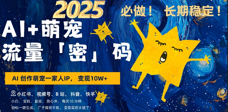 AI+萌娃,又一爆款密码,小白3步上手,爆款率80%,每天十分钟,轻松AI变现萌娃搞钱-互联网资源大全网
