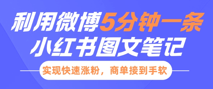 小红书利用微博5分钟一条图文笔记,实现快速涨粉,商单接到手软-互联网资源大全网