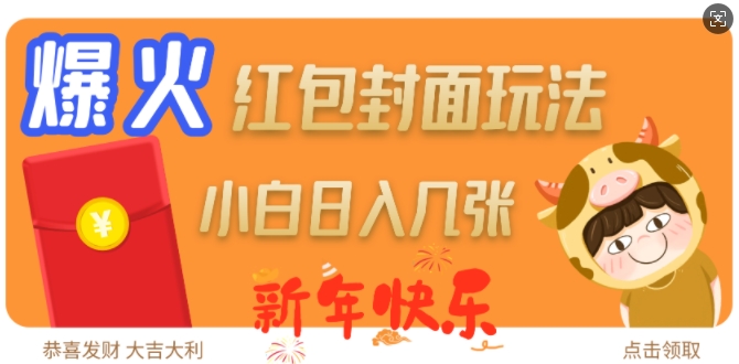 爆火新年红包封面玩法,日入几张-互联网资源大全网