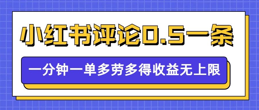 小红书留言评论,0.5元1条,一分钟一单,多劳多得,收益无上限-互联网资源大全网