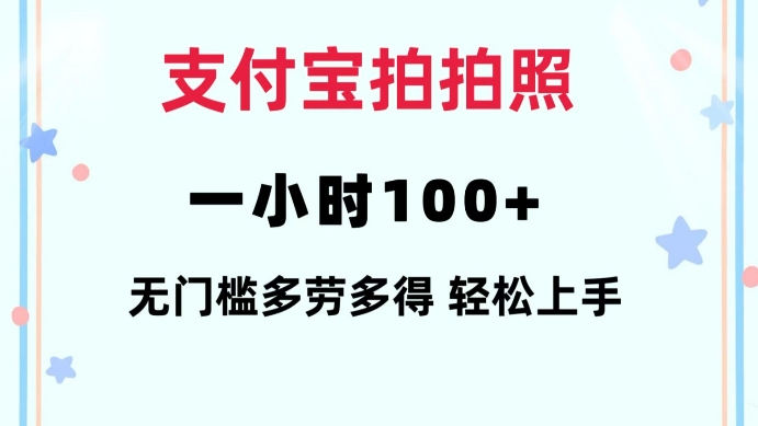 支付宝拍拍照一小时100+无任何门槛多劳多得一台手机轻松操做【揭秘】-互联网资源大全网