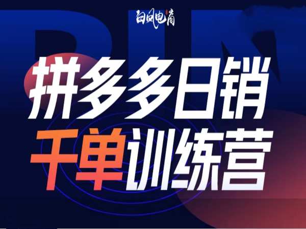 拼多多日销千单训练营第32期，2025开年变化和最新玩法-互联网资源大全网