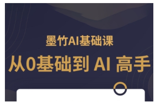 AI基础课,从0到 AI 高手,探索 AI 的无限可能-互联网资源大全网