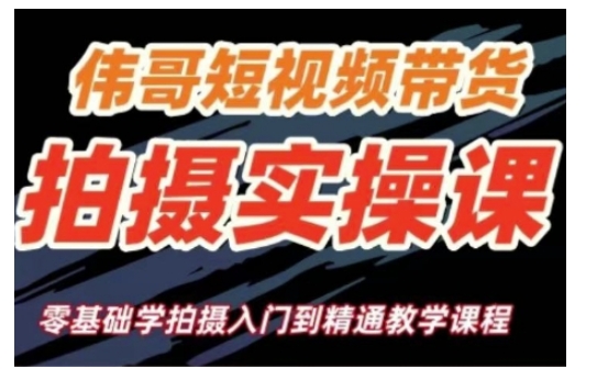 短视频带货拍摄实操课,零基础学拍摄入门到精通教学-互联网资源大全网
