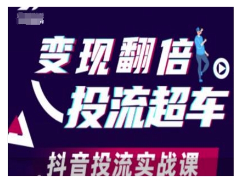 变现翻倍投流超车,抖音投流实战课-互联网资源大全网